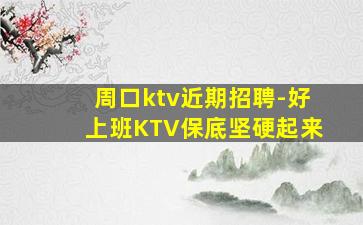 辽阳KTV招聘