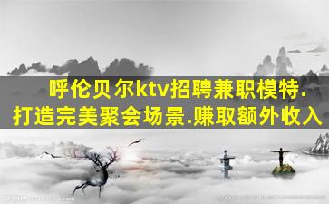 张掖KTV招聘