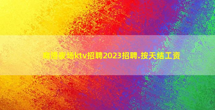 广元夜总会招聘