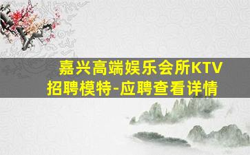 德阳夜总会招聘