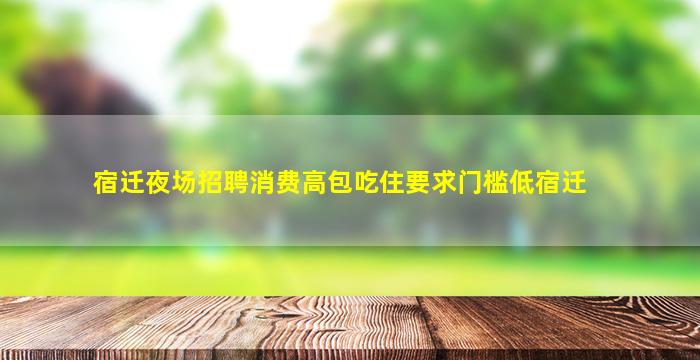 江门夜场招聘