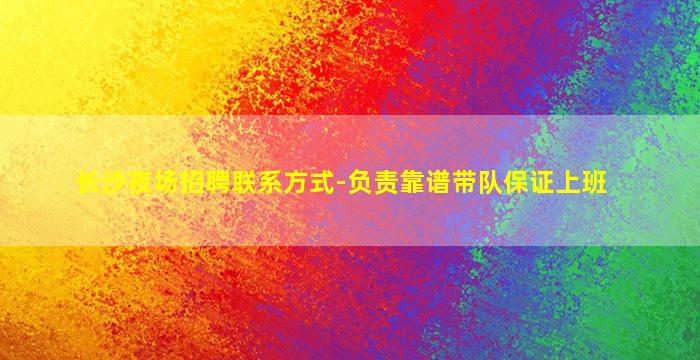 西宁KTV招聘